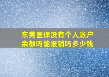 东莞医保没有个人账户余额吗能报销吗多少钱