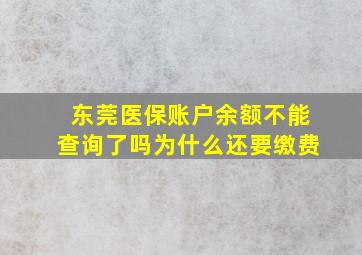 东莞医保账户余额不能查询了吗为什么还要缴费