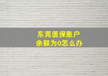 东莞医保账户余额为0怎么办