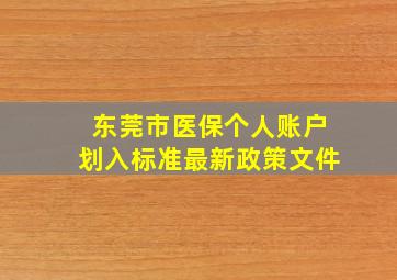 东莞市医保个人账户划入标准最新政策文件