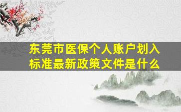 东莞市医保个人账户划入标准最新政策文件是什么