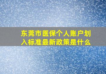 东莞市医保个人账户划入标准最新政策是什么