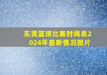 东莞篮球比赛时间表2024年最新情况图片