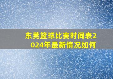 东莞篮球比赛时间表2024年最新情况如何