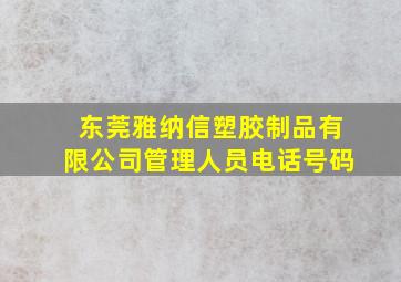 东莞雅纳信塑胶制品有限公司管理人员电话号码