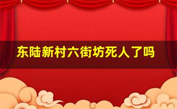 东陆新村六街坊死人了吗