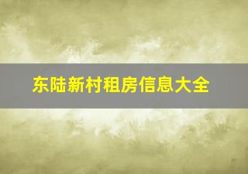 东陆新村租房信息大全