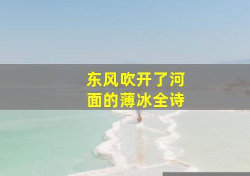 东风吹开了河面的薄冰全诗