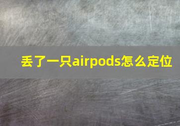 丢了一只airpods怎么定位