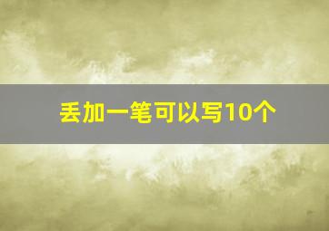 丢加一笔可以写10个