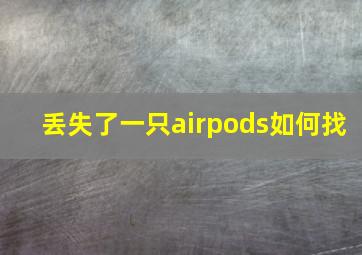 丢失了一只airpods如何找