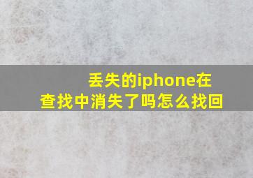 丢失的iphone在查找中消失了吗怎么找回