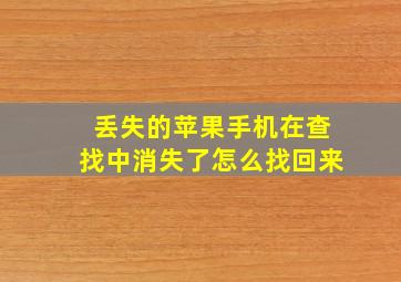 丢失的苹果手机在查找中消失了怎么找回来