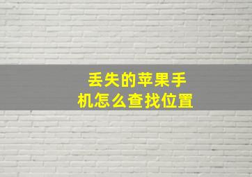 丢失的苹果手机怎么查找位置