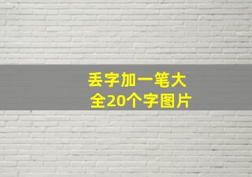 丢字加一笔大全20个字图片