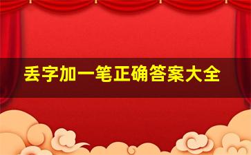 丢字加一笔正确答案大全