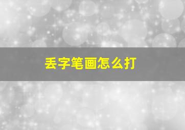 丢字笔画怎么打