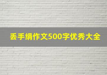 丢手绢作文500字优秀大全