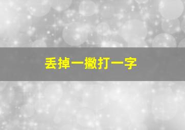 丢掉一撇打一字