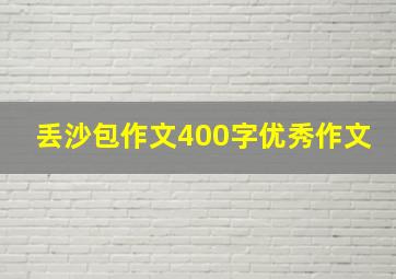 丢沙包作文400字优秀作文