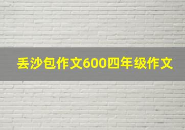 丢沙包作文600四年级作文