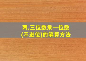 两,三位数乘一位数(不进位)的笔算方法