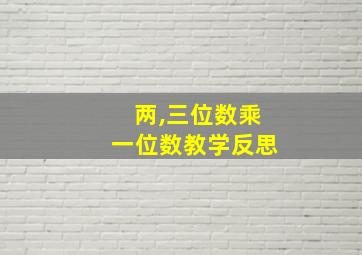 两,三位数乘一位数教学反思