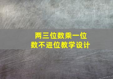 两三位数乘一位数不进位教学设计