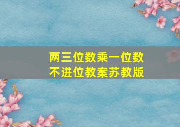 两三位数乘一位数不进位教案苏教版