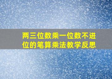 两三位数乘一位数不进位的笔算乘法教学反思