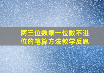 两三位数乘一位数不进位的笔算方法教学反思