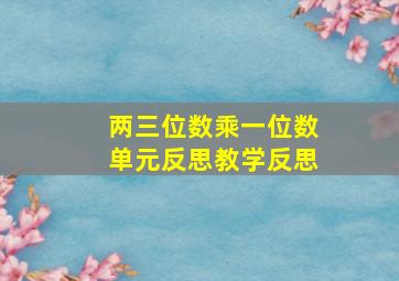 两三位数乘一位数单元反思教学反思