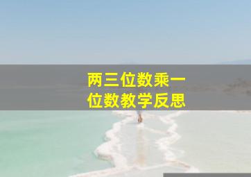 两三位数乘一位数教学反思