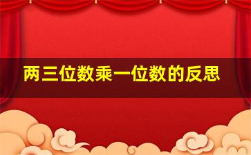 两三位数乘一位数的反思