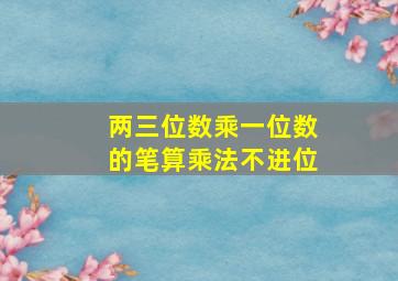 两三位数乘一位数的笔算乘法不进位