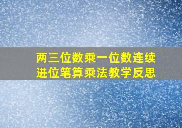 两三位数乘一位数连续进位笔算乘法教学反思