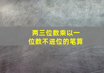 两三位数乘以一位数不进位的笔算