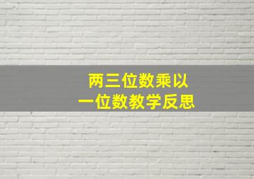 两三位数乘以一位数教学反思