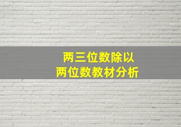 两三位数除以两位数教材分析