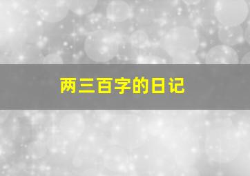 两三百字的日记