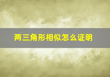 两三角形相似怎么证明