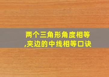 两个三角形角度相等,夹边的中线相等口诀