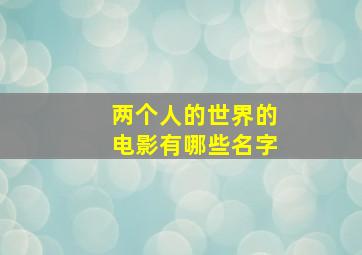 两个人的世界的电影有哪些名字