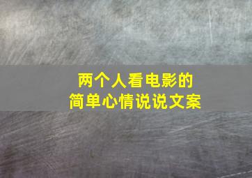 两个人看电影的简单心情说说文案