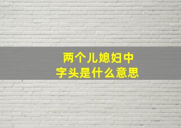 两个儿媳妇中字头是什么意思