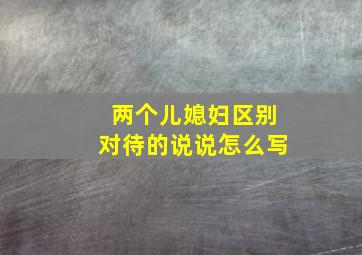 两个儿媳妇区别对待的说说怎么写