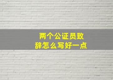 两个公证员致辞怎么写好一点