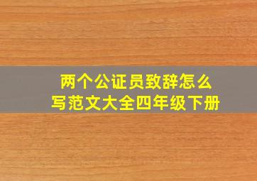 两个公证员致辞怎么写范文大全四年级下册