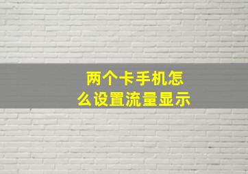 两个卡手机怎么设置流量显示