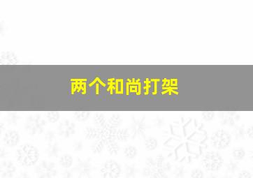 两个和尚打架